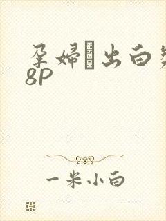 孕妇泬出白浆18P