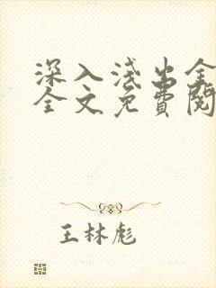 深入浅出金银花全文免费阅读在线