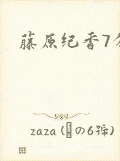藤原纪香7分钟