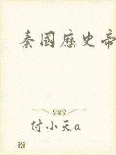 秦国历史帝王表