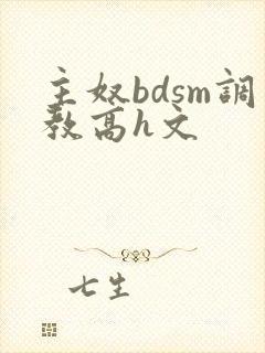 主奴bdsm调教高h文