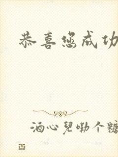 恭喜您成功逃生