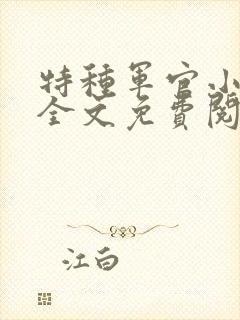 特种军官小小妻全文免费阅读