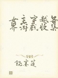 女主穿越各个世界游戏收集jy