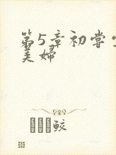 第5章初尝云雨美妇