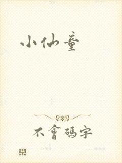 小仙童