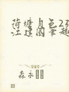 荷塘月色2张曼江建国笔趣阁免费阅读全文