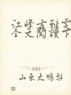 江峰方雅雯小说全文阅读下载