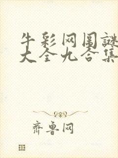 牛彩网图谜总汇大全九合集241期