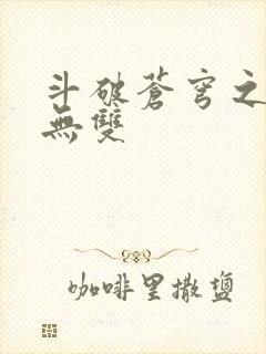 斗破苍穹之淫帝无双