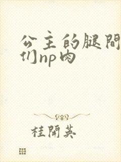 公主的腿间舌奴们np肉