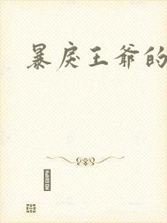 暴戾王爷的贱妾