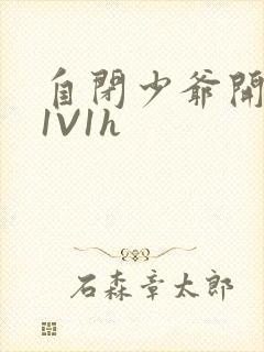 自闭少爷开荤后1V1h