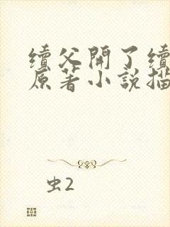 续父开了续女包原著小说描写