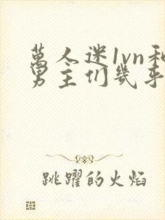 万人迷1vn和男主们几乎无区别