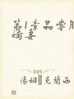 第1章品尝朋友娇妻