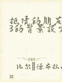 抵债的朋友麦子3的背景设定