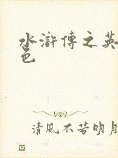 水浒传之英雄好色