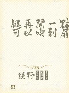 腿再开一点我就可以吃到扇贝了