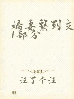 娇妻系列交换11部分