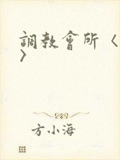 调教会所〈高h〉
