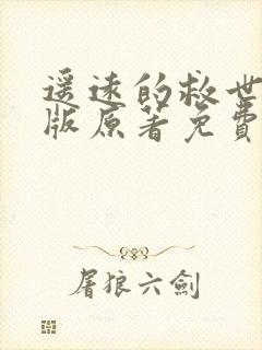 遥远的救世主正版原著免费阅读