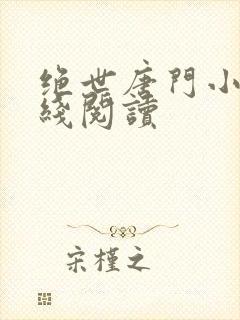 绝世唐门小说在线阅读