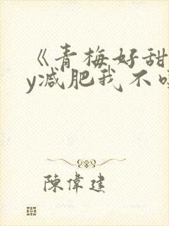 《青梅好甜》by减肥我不吃