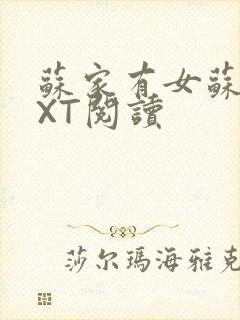 苏家有女苏杳TXT阅读