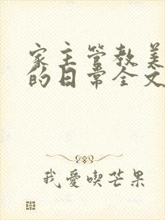 家主管教美人们的日常全文阅读