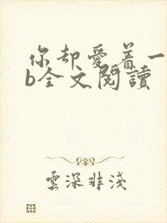 你却爱着一个sb全文阅读