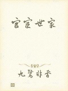官宦世家