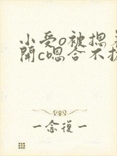 小受o被摁着扒开c嗯合不拢腿