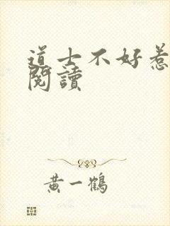 道士不好惹免费阅读