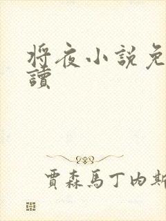 将夜小说免费阅读