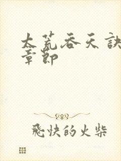 太荒吞天诀最新章节