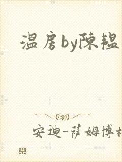 温房by陈韫星