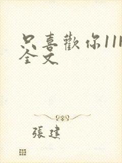 只喜欢你11H全文