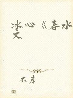 冰心《春水》原文