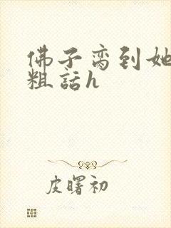 佛子脔到她哭h粗话h