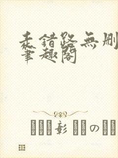 走错路无删减版笔趣阁