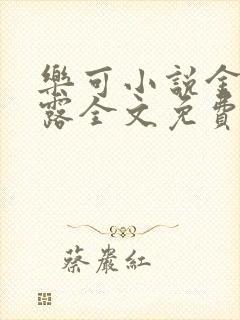 乐可小说金银花露全文免费阅读笔趣阁