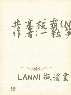 共享校霸(N)作者:一粒笋免费阅读
