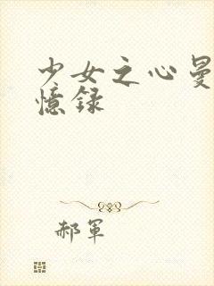 少女之心曼娜回忆录