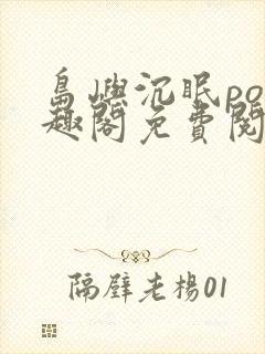 岛屿沉眠po笔趣阁免费阅读