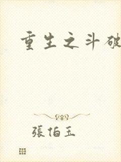 重生之斗破后宫