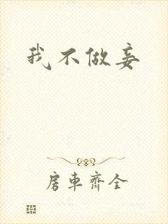 我不做妾