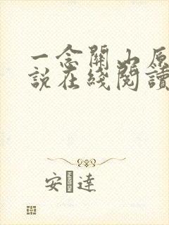 一念关山原著小说在线阅读
