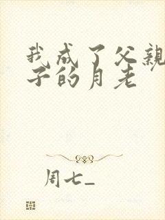 我成了父亲和妻子的月老