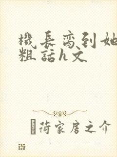 机长脔到她哭h粗话h文